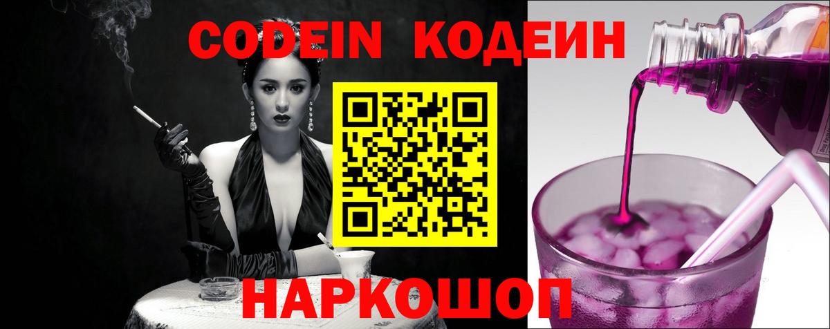 Кодеин напиток Lean (лин)  Вход с VPN  Волгоград 